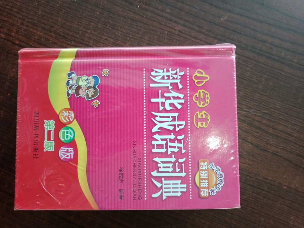 给孩子买的，正版工具书，希望能有益处