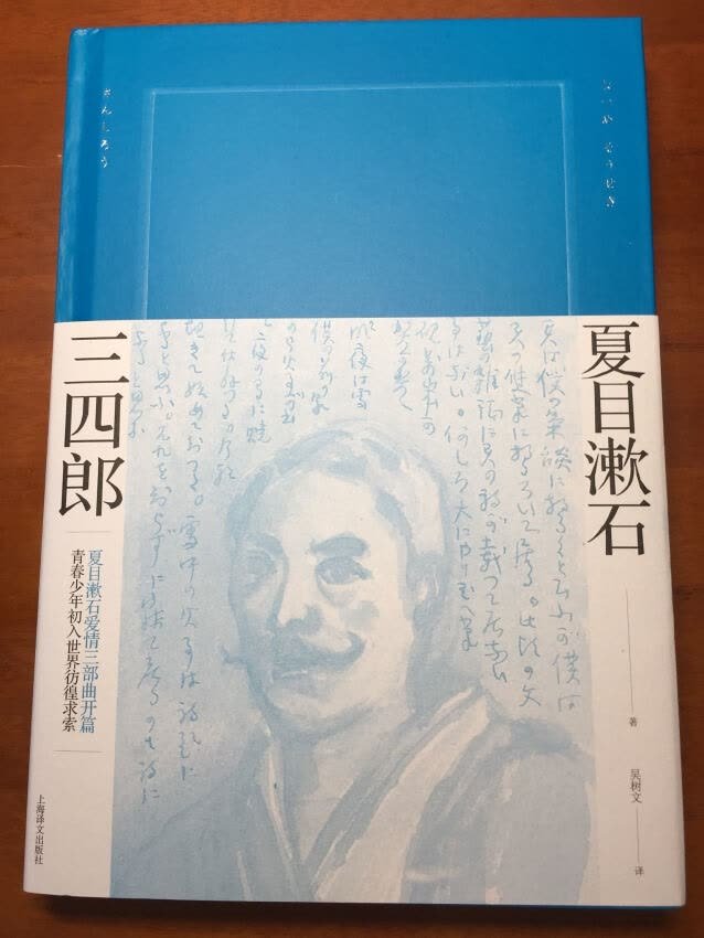 三四郎》是夏目漱石的长篇小说，写于一九〇八年，与《后来的事》和《门》构成了爱情三部曲。主人公小川三四郎从熊本的高中毕业后，考上了东京的大学。来到东京这个与他以前的认知完全不同的世界后，在现代文明和现代女性的冲击下，他彷徨迷茫，不知所措。他被三种世界同时包围，一是故乡熊本，二是野野宫和广田老师所在的学问的世界，三是浮华世界。三四郎越来越被他暗恋的对象--美弥子所在的浮华世界所吸引。三四郎对美弥子一往情深，可美弥子的态度却暧昧含糊。她数次向三四郎提过"迷途的羔羊"这一词语，却最终与哥哥的朋友结婚。平凡的青年人在与大都市形形#的人的交流中，也慢慢得到成长。