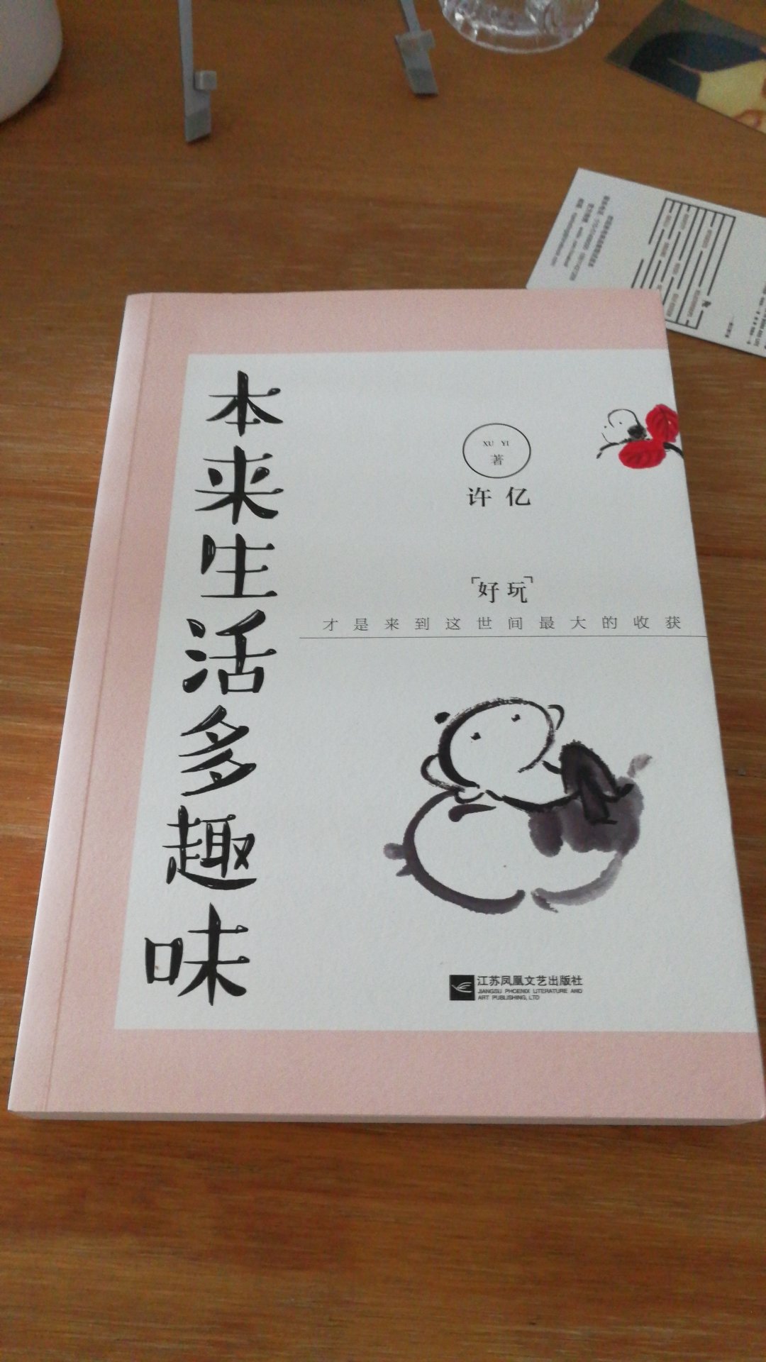 本来生活多趣味，好玩才是来到这世间最大的收获，江苏凤凰文艺出版社