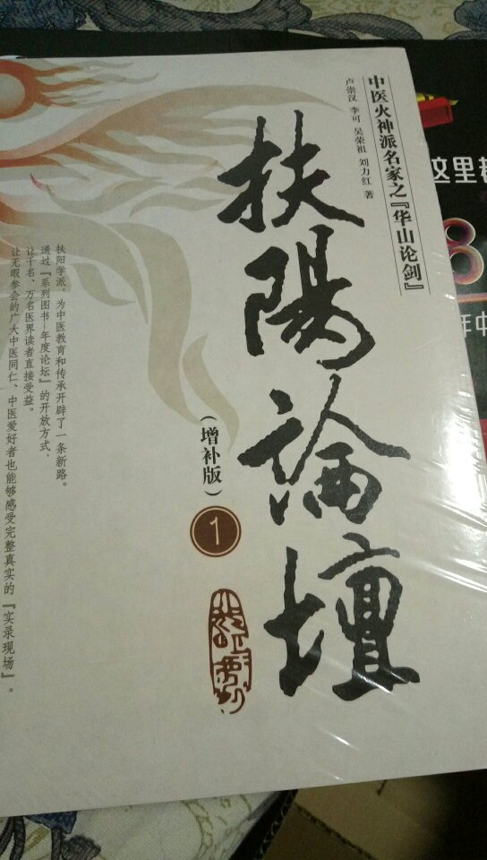 中医火?神经典著作。扶阳论坛1增补版！中医火?神派名家之华山论剑！！火?神派著名著作！名老中医临床用药心得。几代国医，名医，名家临证用药经典！！中国中医药出版社出版！！在上面买！物美价廉！方便快捷！送货到家！好！好！好！好！好！好！好！