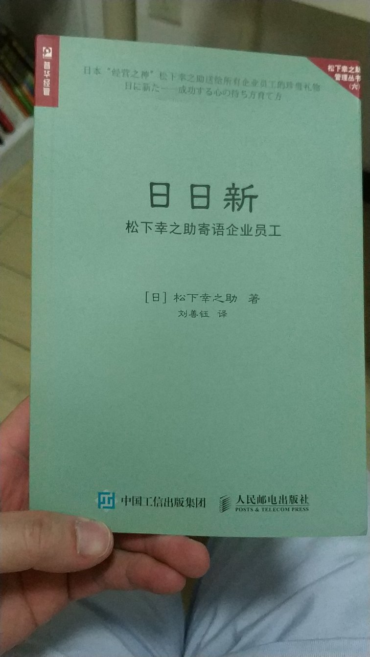 在松下公司上班了，特意买了这本松下幸之助先生寄语。