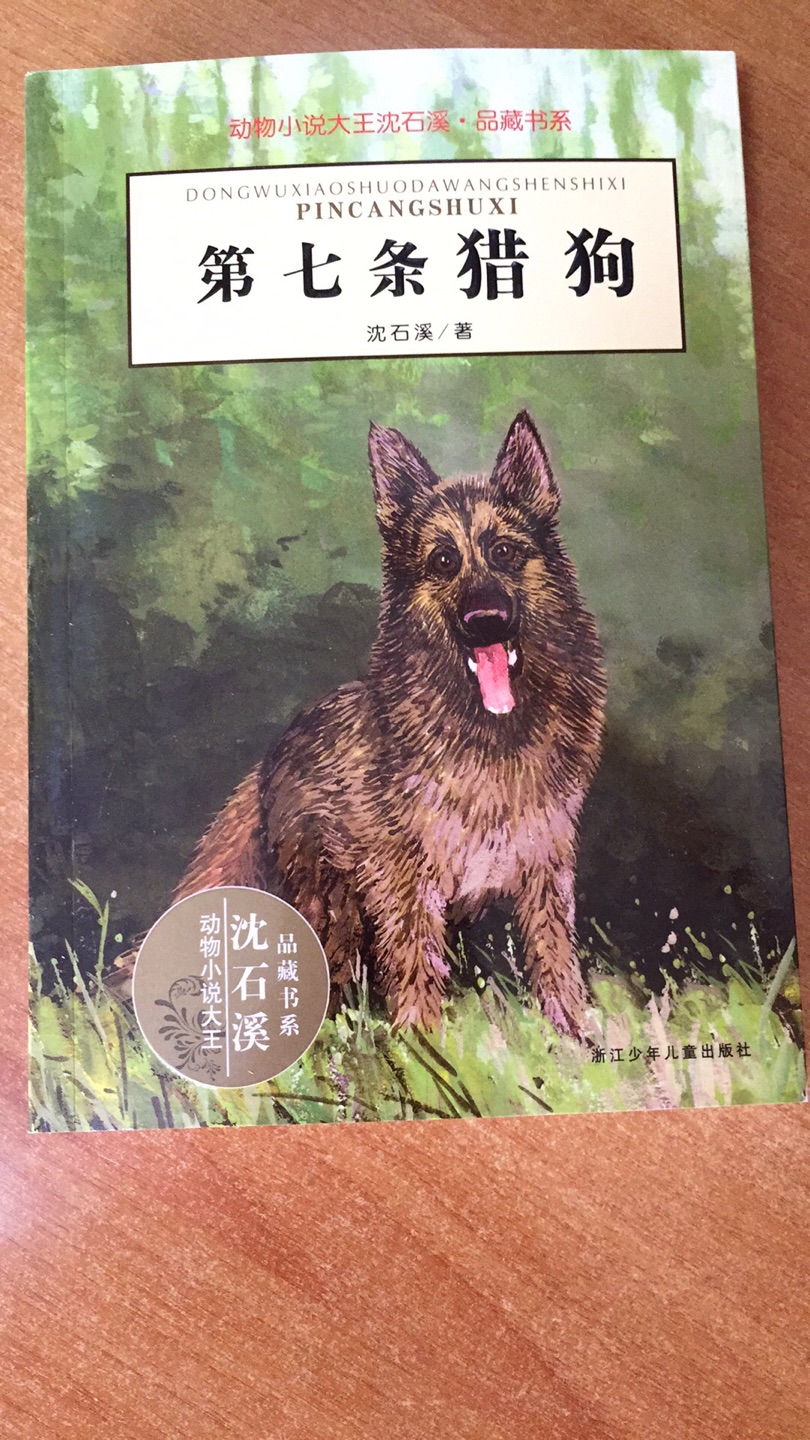 暑假必读书目之一，沈石溪的动物系列小说真不错，小孩都喜欢。