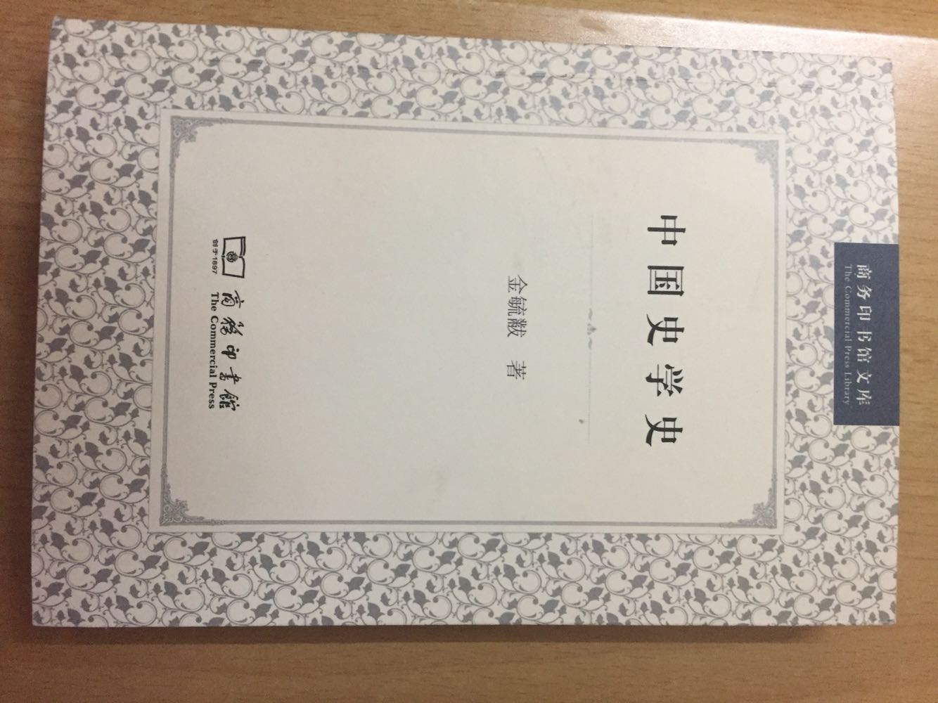 现代中国史学史经典著作之一，此本较商务另一版更实惠。纸张油墨都好，618超值！