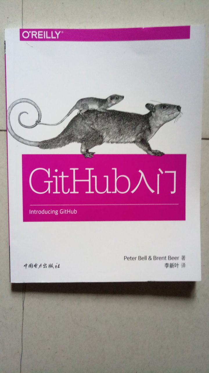 书还没看，纸质很好，期待入门。虽然目前GitHub已被微软收购，但开源精神应该不会变