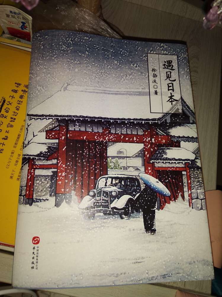 徐静波老师的书很客观，对日本的描述