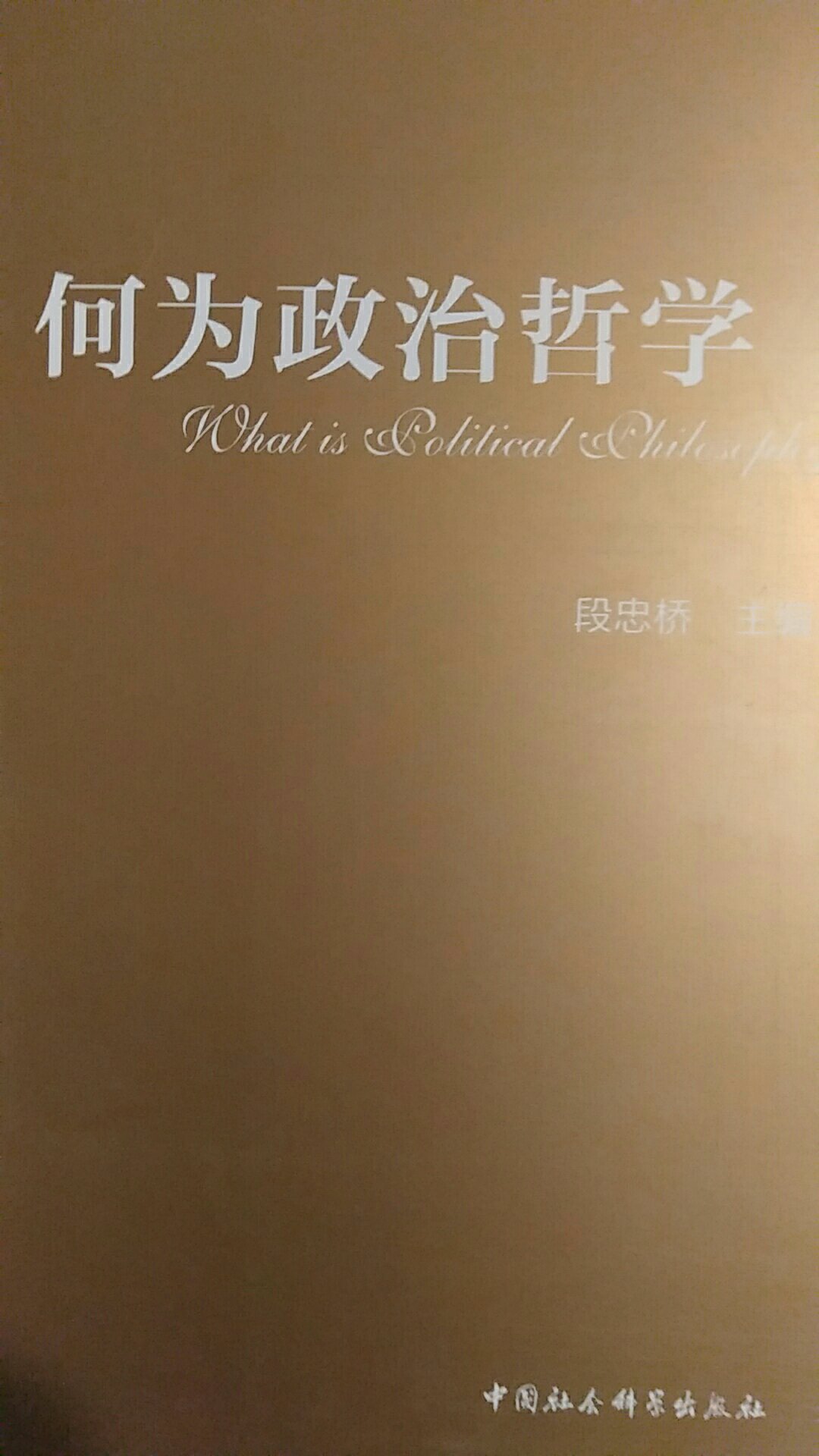政治哲学在汉语世界兴起已经有些年头，但何为政治哲学却依旧是个尚未解决的问题。