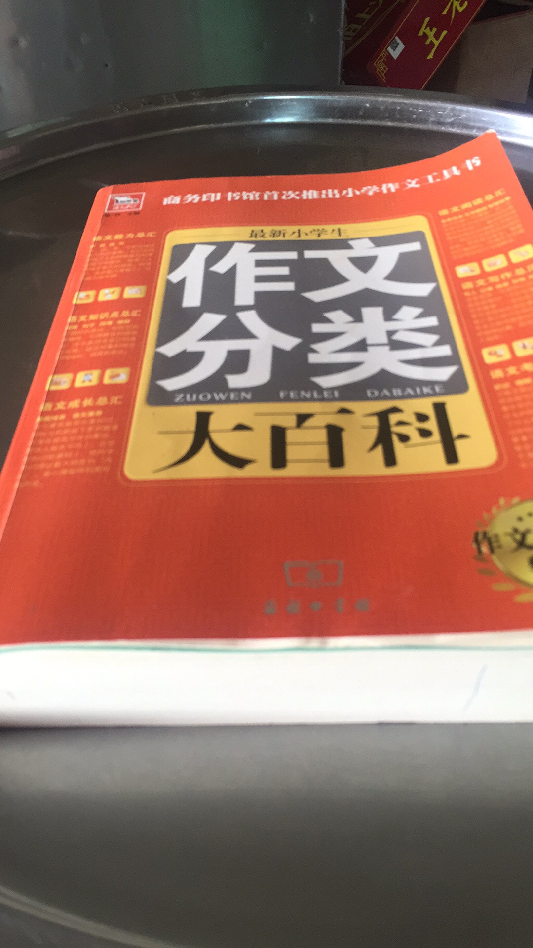 儿子收到了，最近儿子的作文写得很不理想，就买本作文书给他做参考，他说挺好的