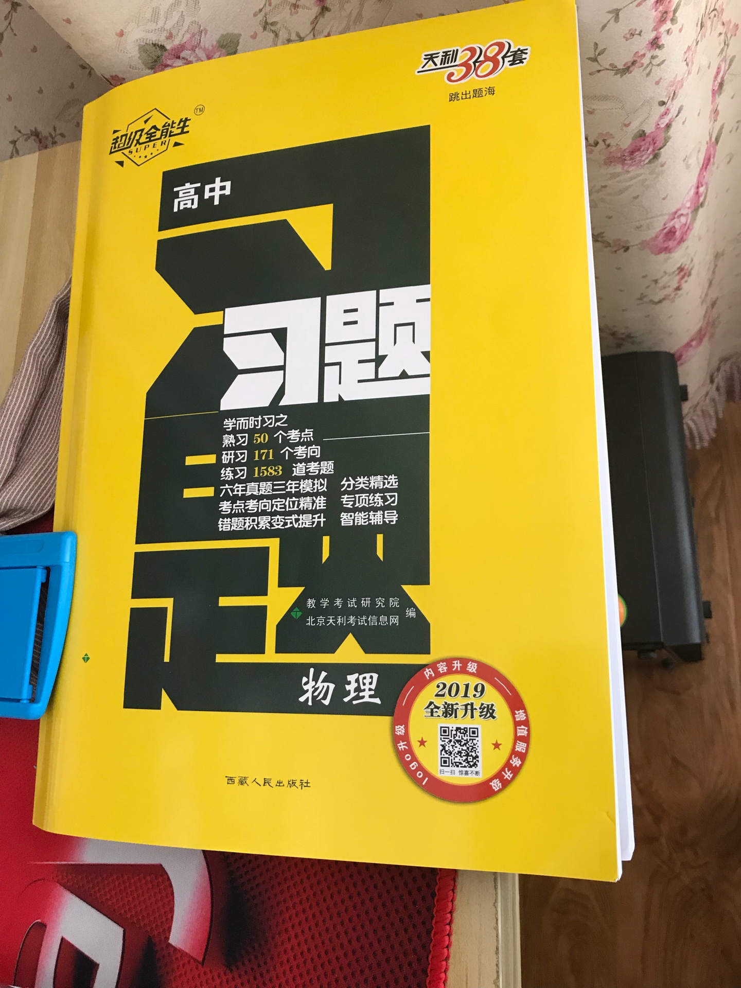 天利或许是所有出版物里面纸张、作图、印刷最差的吧。作为一名物理教师，因为买过07高考的第一版跳出题海，帮助相当大（主要是自己真的在学习了）。这次买了3本天利的产品，只有一个词语“失望”！排版上面缩进问题显然就是普通人纯word排版，某一选项有两行的设置的悬挂缩进和我一个水平，导致不能严格对齐。而曾经刚刚冒出头的天星教育还有还有现在的一遍过，完胜。全方位的！或许你还有你的小众化的内容设置“点对点题组”所谓高效课题研究，但是必刷题等等哪个不是呢。