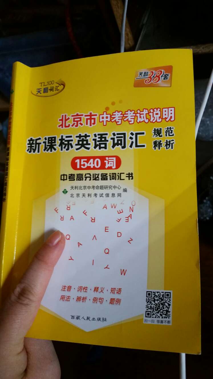 很好，老师让买的，初三要用 ，提前买了，先学着背着，希望有用，