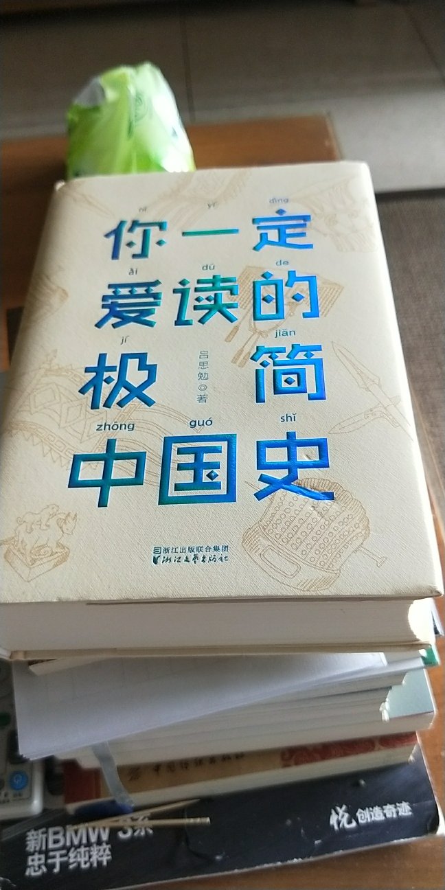 一直想读一遍中国史，这夲吕思勉的更昜读懂。好书值得拥有。