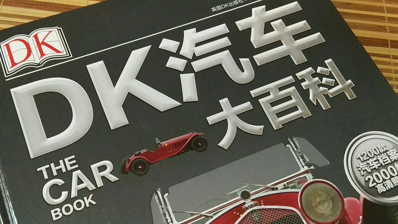 DK汽车大百科，可以可以可以，有活动继续继续。