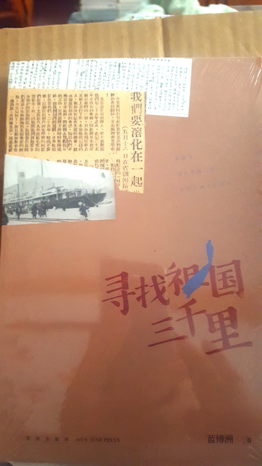 这是一本非常值得一读的好书，是台湾作家所著的纪实文学，写的是台湾的热血青年寻找祖国的经历，告诉你不为人知的历史。