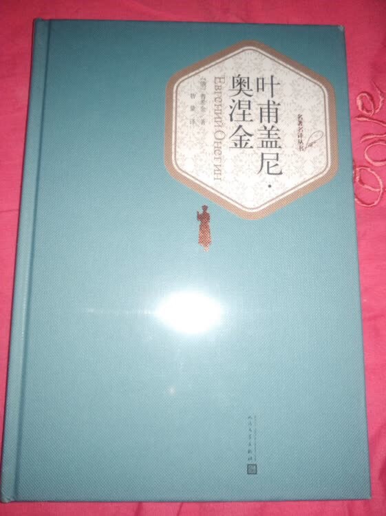 买书真的会上瘾，618给宝宝的童书，给自己的文学书，又是囤了一堆，价格非常美丽，快递神速，很赞，一套集齐了耶