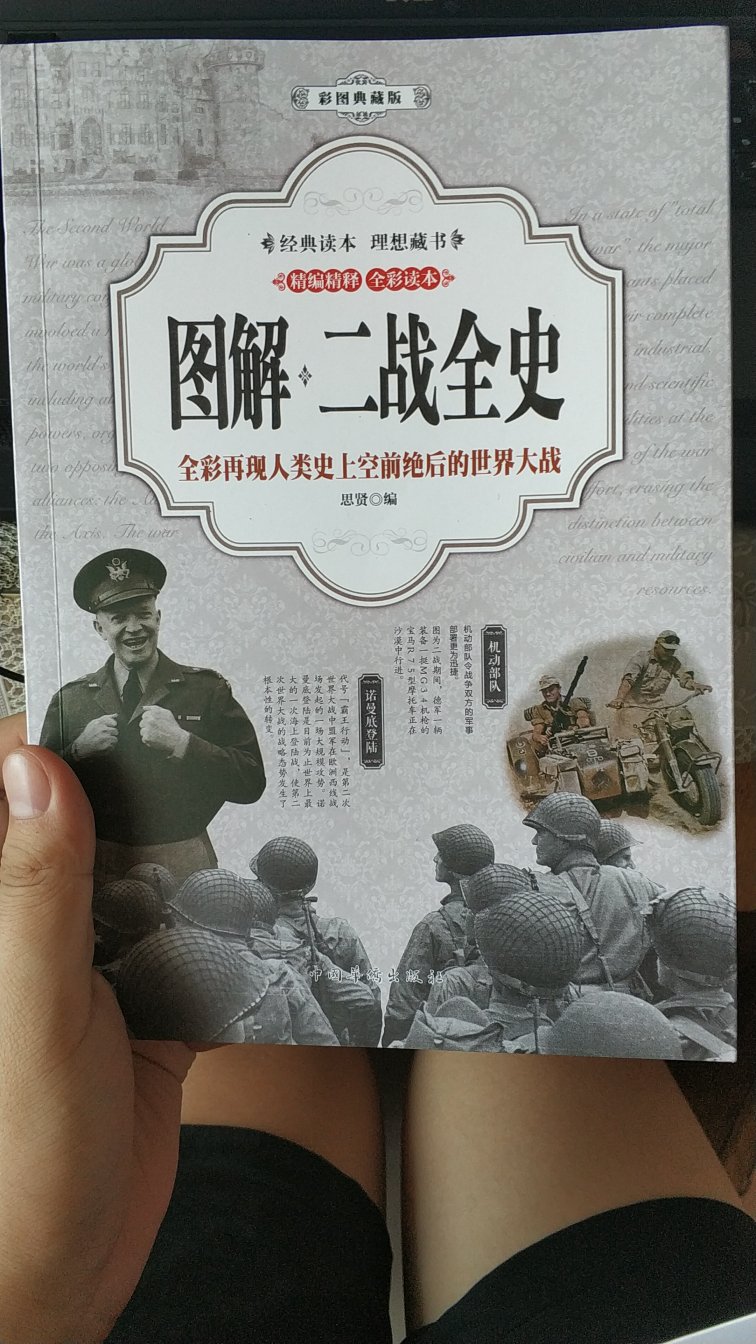 相当不错的图书  已经开始读了不少  最喜欢二战历史  此书讲解分析的很透彻?