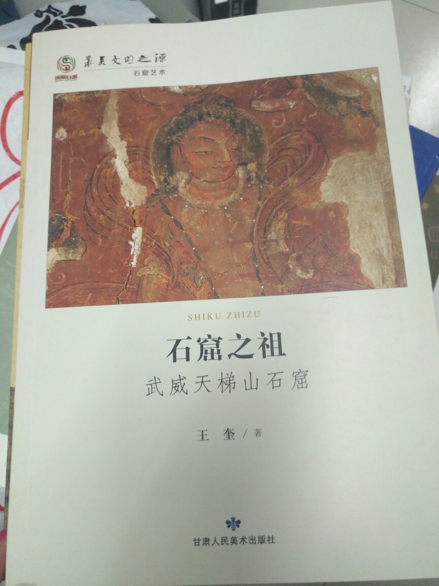 这本书介绍了佛教造像起源，武威天梯山的概论和保护，以及凉州模式的形成和发展，很不错