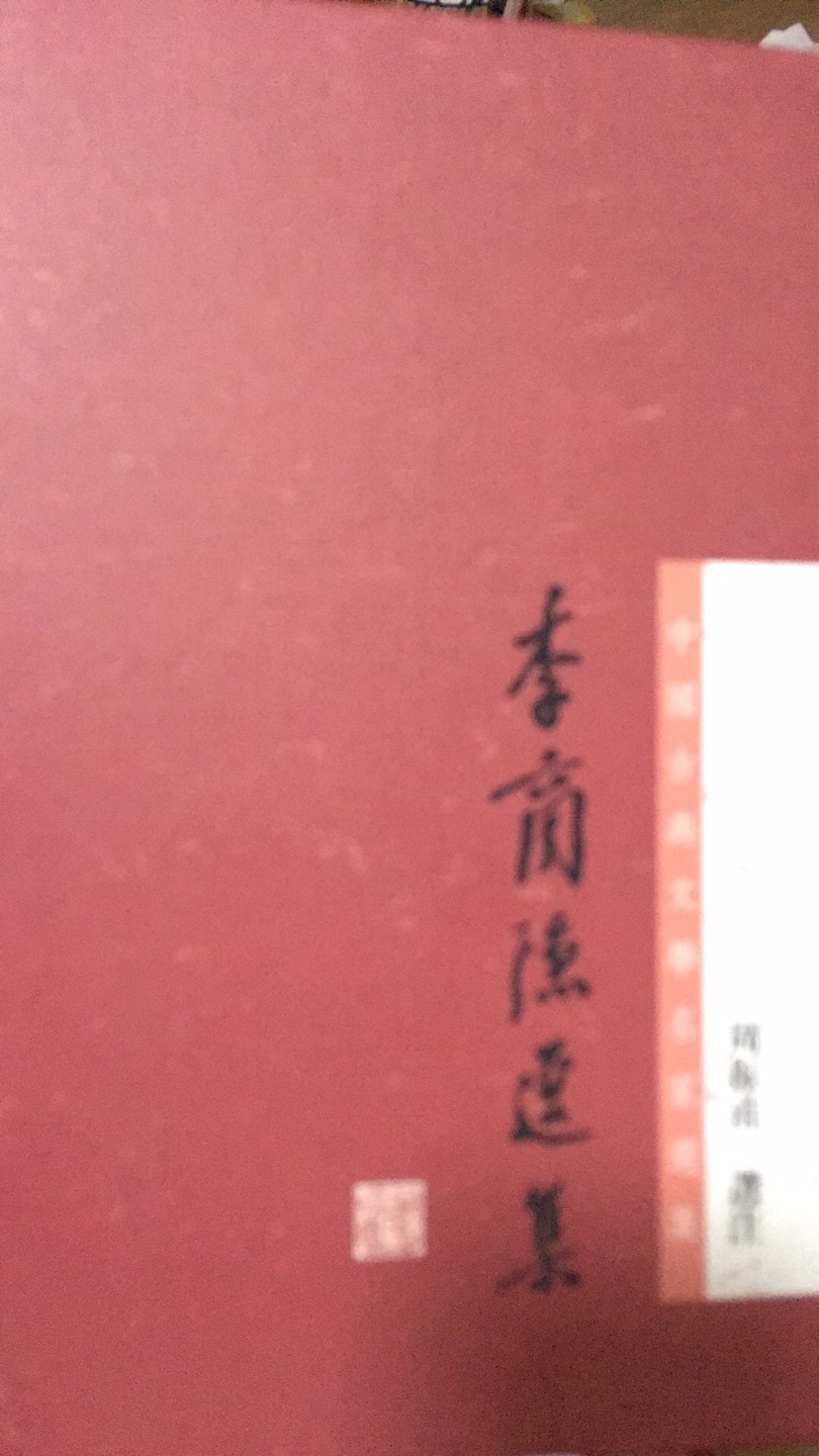 厚厚的一册，质量不错，有一套中华版的李太白全集，这个比较着看