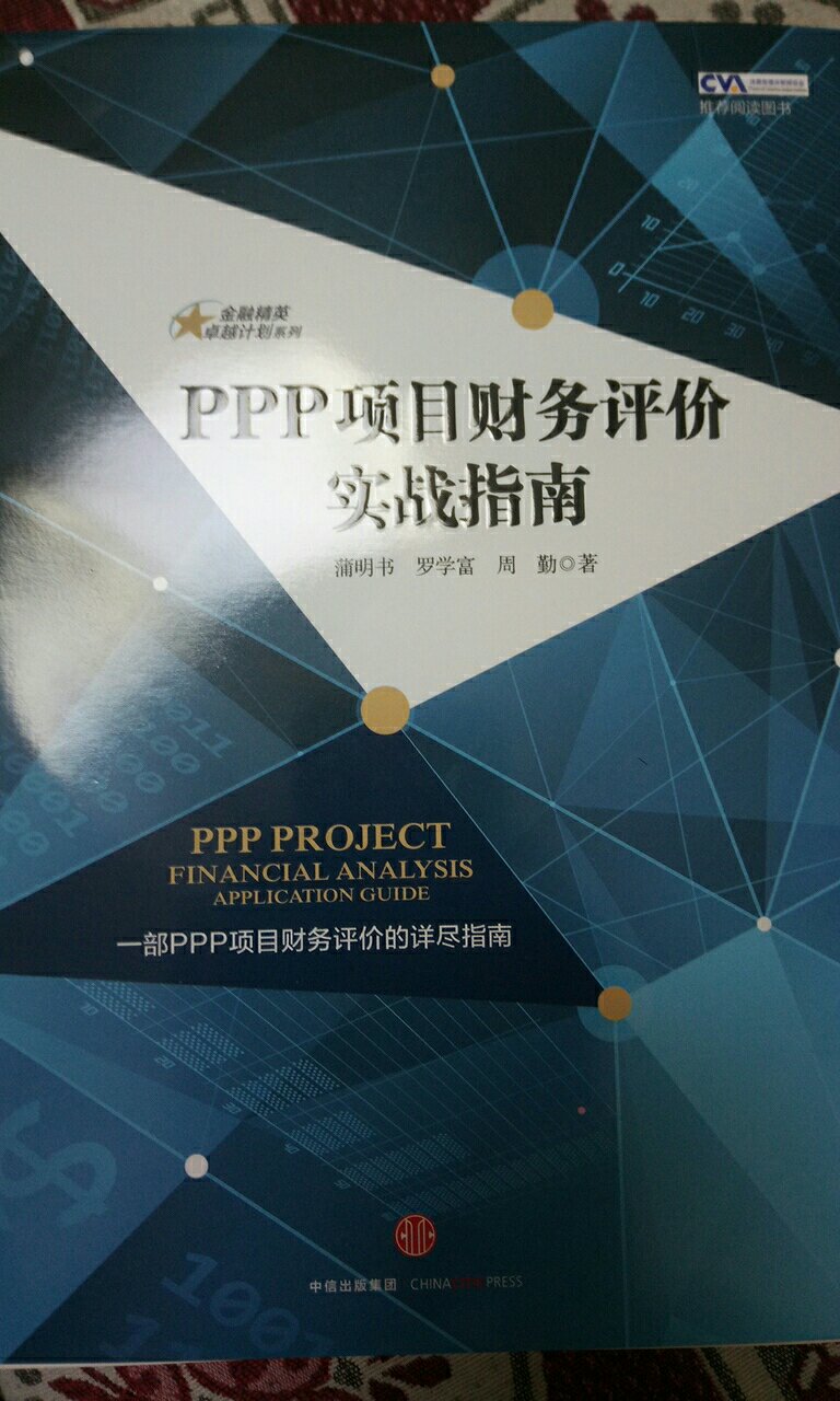 Ppp项目财务评价至关重要，希望本书能给我一些有益的帮助。