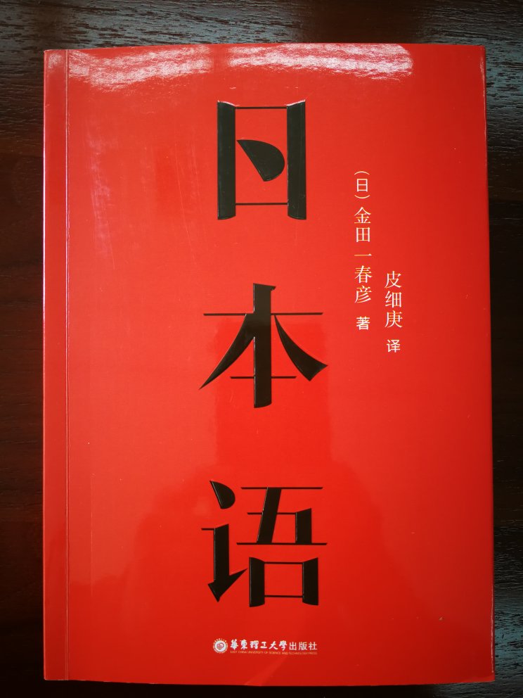 一直想买一本日语学习的书，这本书是由日本人写的。翻译水平也很不错。正好甚好，甚好，甚好甚好。开卷有益，受益匪浅，感谢，感谢物流。