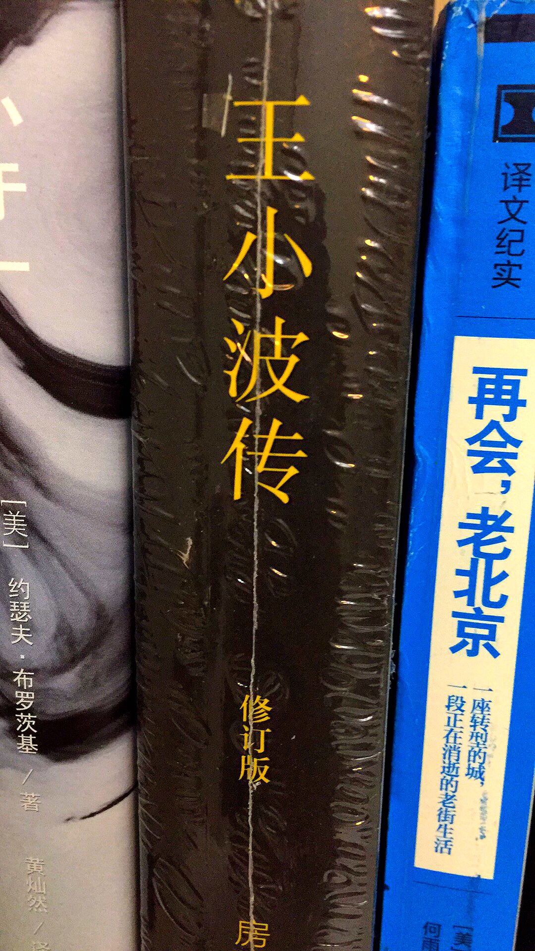 在北京三联书店关注的一本书，等待着的活动买入，还算划算，有关王小波先生的书，想读的。