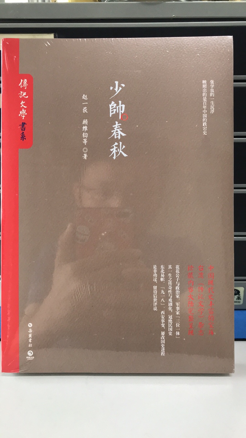 台湾《传记文学》书系，陆陆续续买了十来本，《少帅春秋》，也是挺值的一看的。