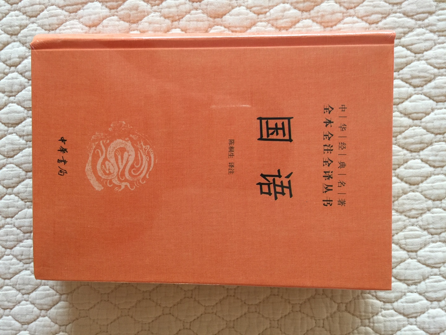 618拿下了9部书，大部分是中华书局的古籍。满减加优惠券，最后相当于每本书才花18元，相当划算了，尤其是对于曼昆经济学原理这种大部头且价格长年居高不下的书来说，更加实惠。质量方面，除了战国策有一点瑕疵外，其余都很完美。