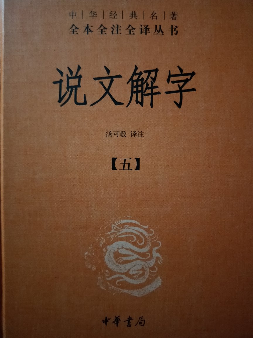 汉族第一部分析字形说解字义辨识读音的字典，是东汉以前的百科全书。