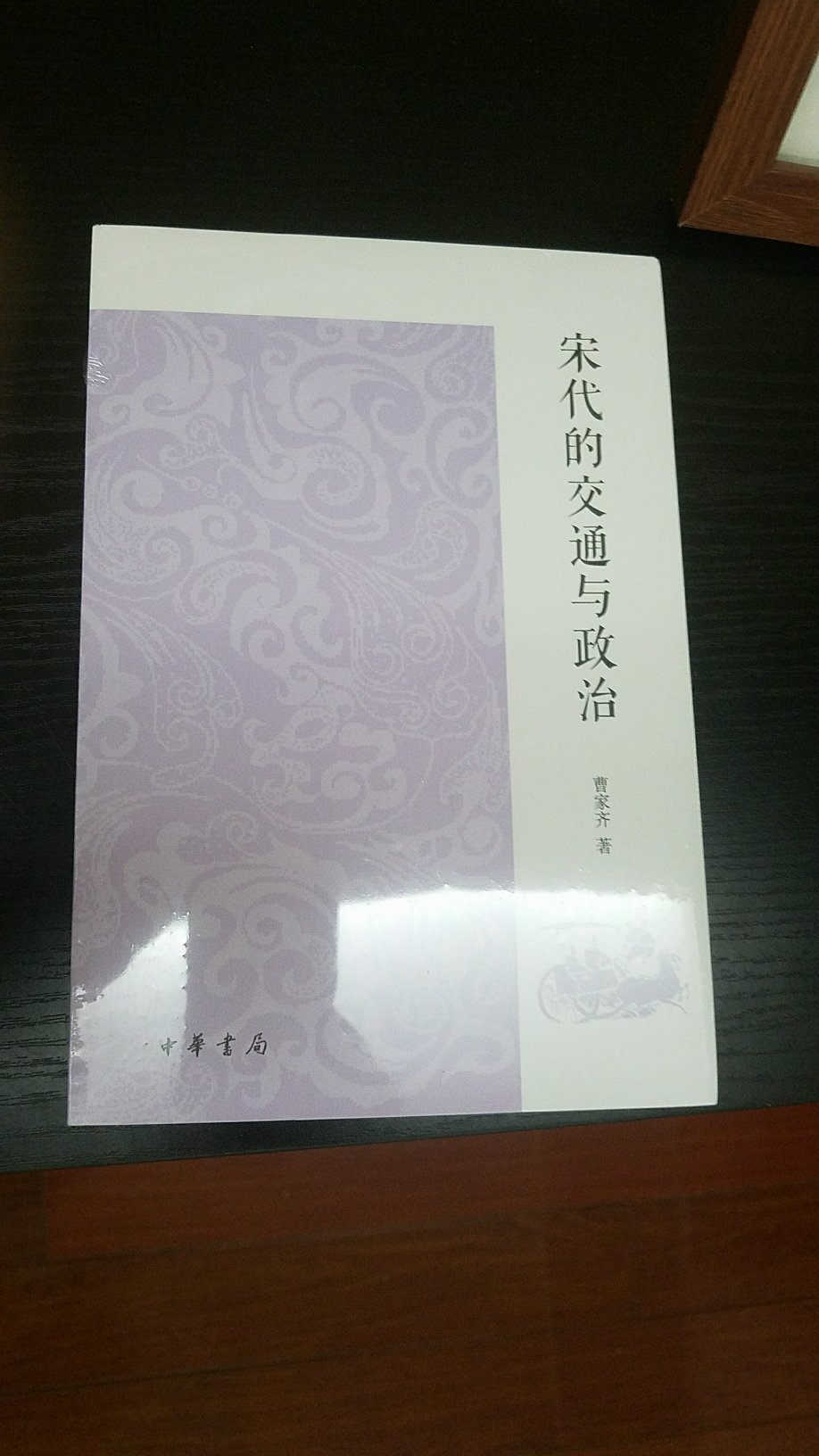 是本论文集，作者从浙大历史系毕业，延续了对宋史的兴趣，用交通史还原了宋朝的情境