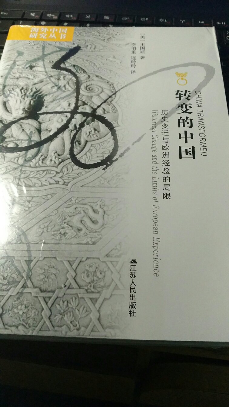 转变的中国，这是一本不错的书！