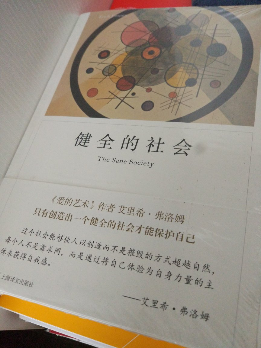 《健全的社会》是弗洛姆作品系列中比较厚的一本，对于了解弗洛姆作品是需要好好读读。