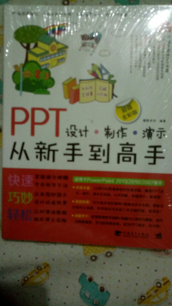 一直以来都想学习PPT的设计，这次终于可以跟着书本学习了，一定好好消化消化