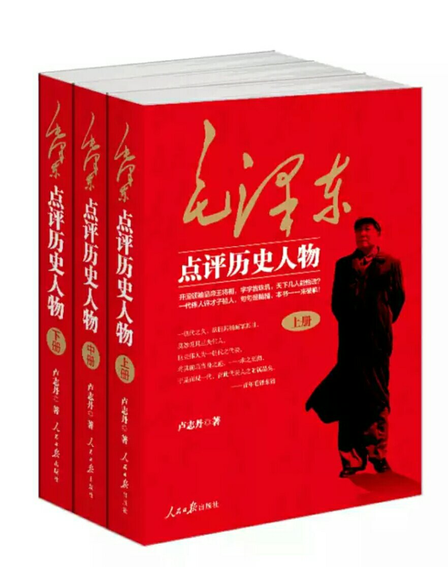 横向搜罗，将散见于毛泽东著作、讲话、谈话中的对历史人物的品评，集中化，系统化；纵深拓展，结合历史人物的事功立迹，解析毛泽东品评语言中浓缩的丰富内涵和高深智慧。对毛泽东重点点评过的历史人物，按照开国帝王、中兴英主、庸主昏君、@之君、@领袖、谋士说客、历代名将、济世能臣、误国奸佞、思想巨擘、文学大家、隐逸高士，进行了科学分类，构成了全书严密的逻辑体系。