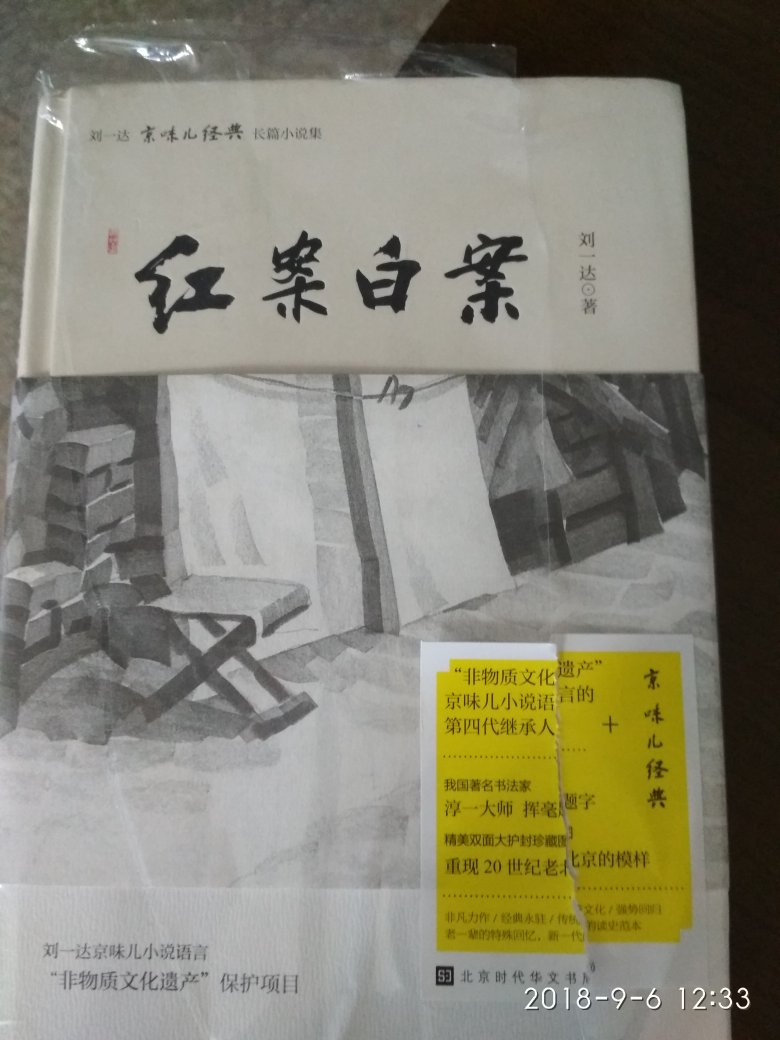 红案白案，刘一达先生的京味儿小说，浓浓的回忆，深深的回味。
