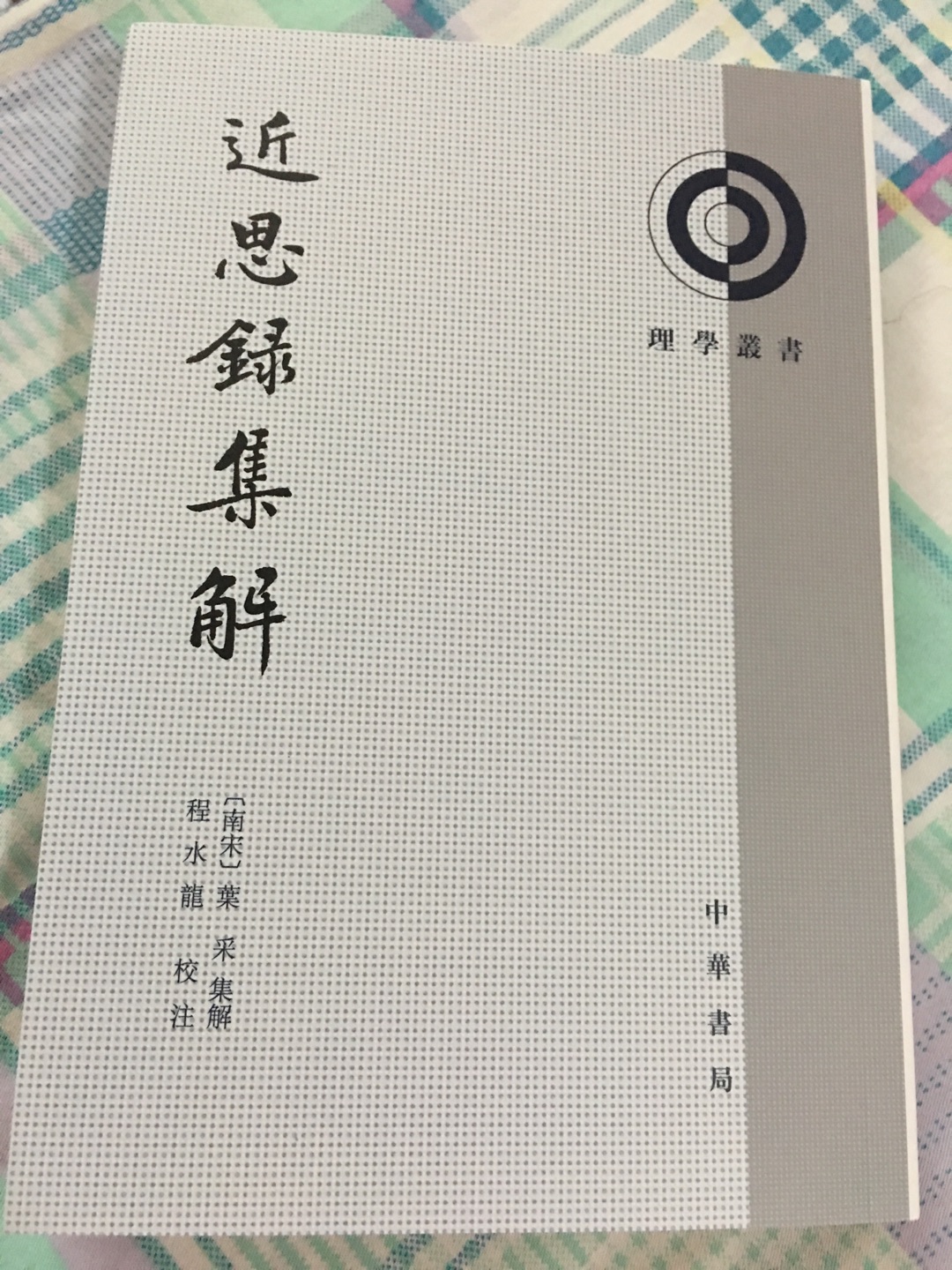 繁体竖排 煮熹集解 纸张细滑 印刷精美 买古籍 中华书局一直都是我的首选