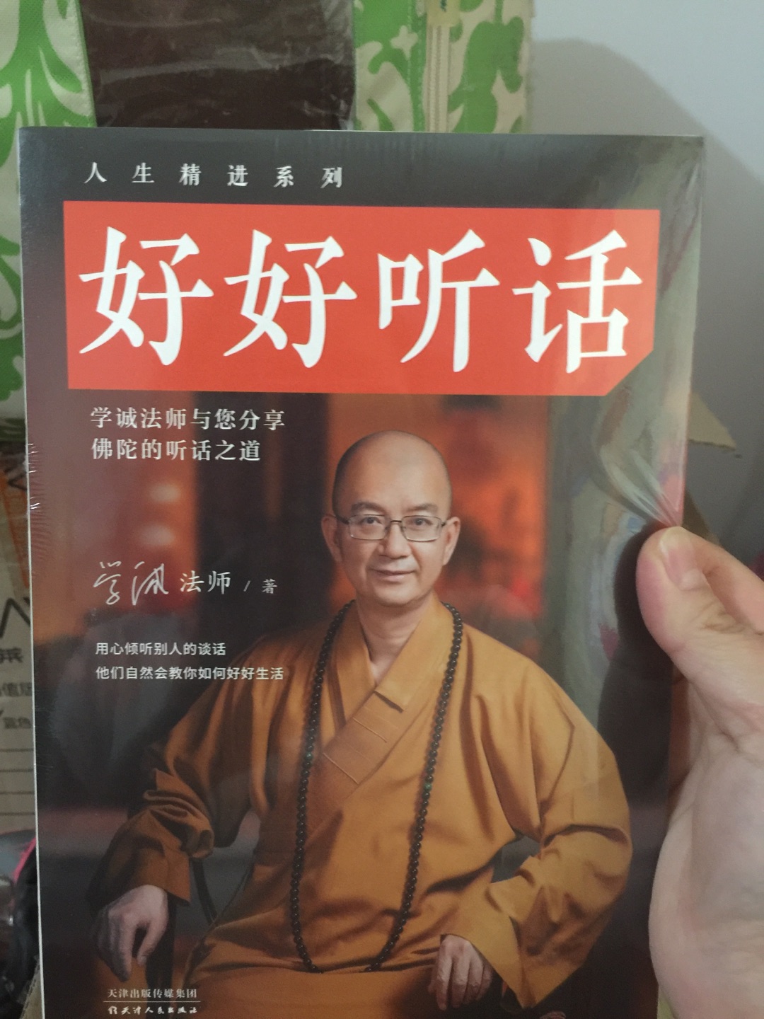 一直在微信上看学诚法师书的节选，很受益！请回来全本的慢慢学习。