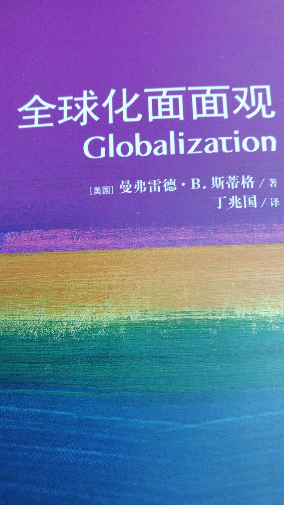 这本书指出，全球化远不止是指一种既有的状态，也是指一种能动的过程。作者认为，全球化是塑造当代世界基本性质的最主要因素之一。
