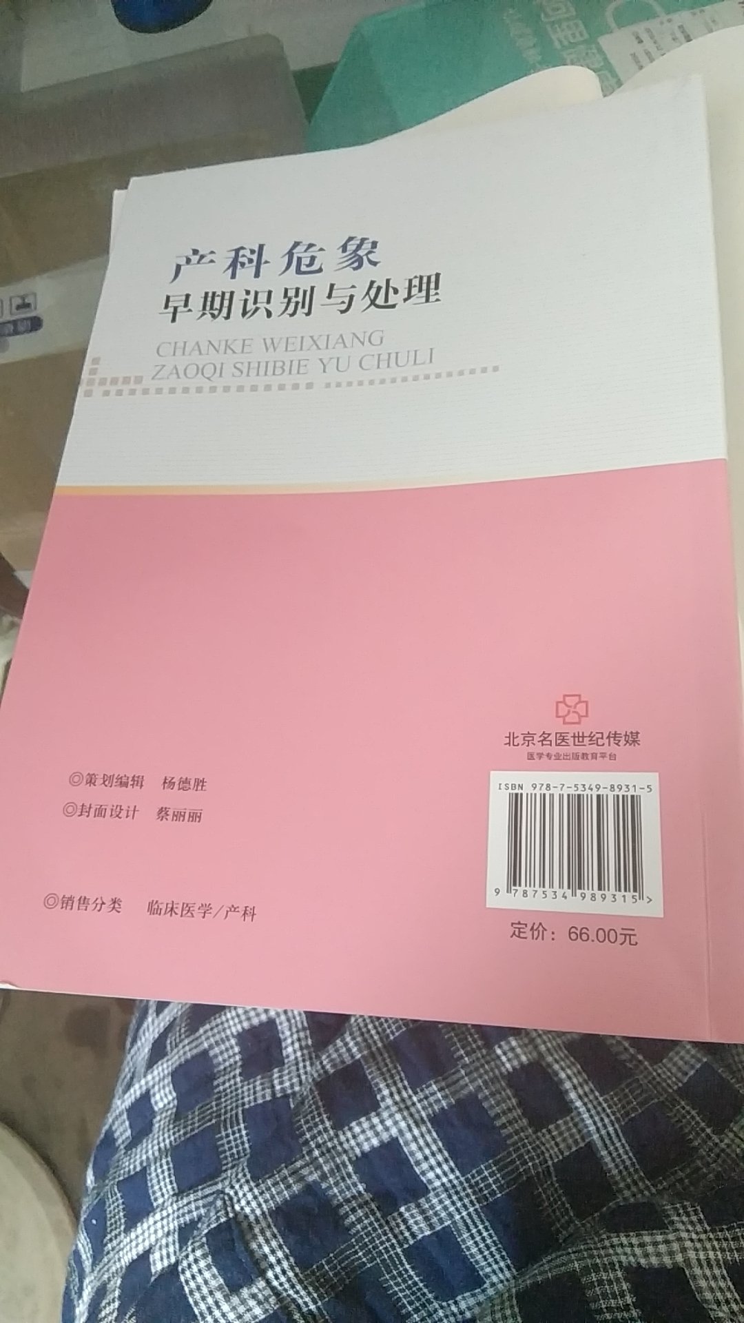 这本书为产科对象买的，东西不错，她还是经常看的，说明写的还是可以的，有帮助的，嗯嗯，北京名医实际传媒