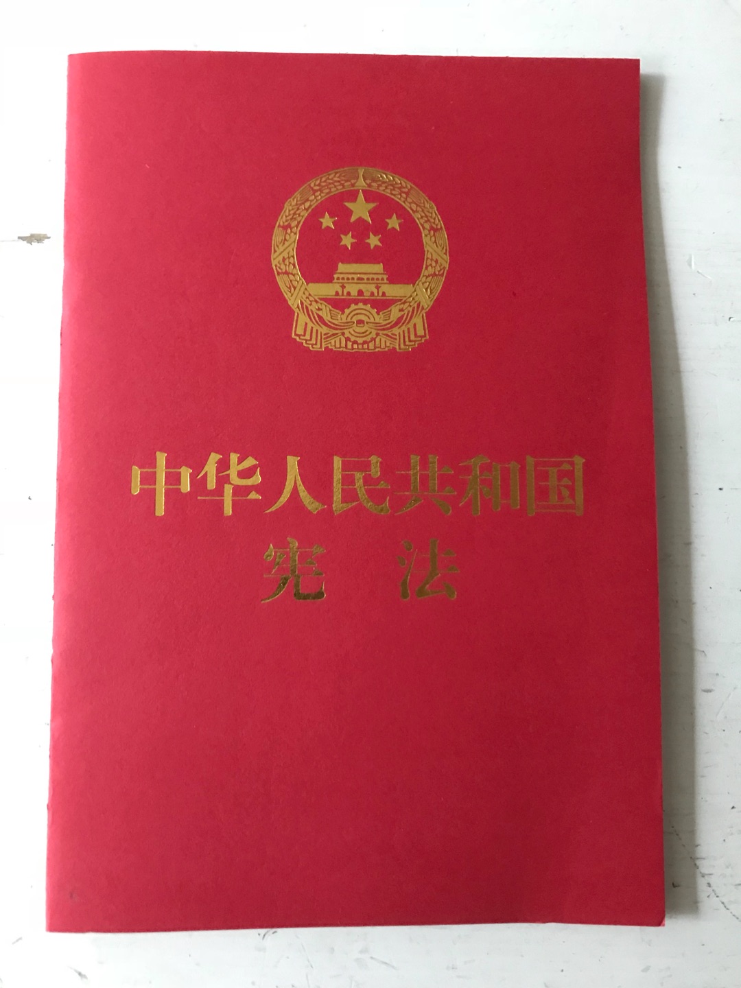 作为中国人我还从没读过本国的宪法，这次算是补了遗憾，抽空仔细读一读。