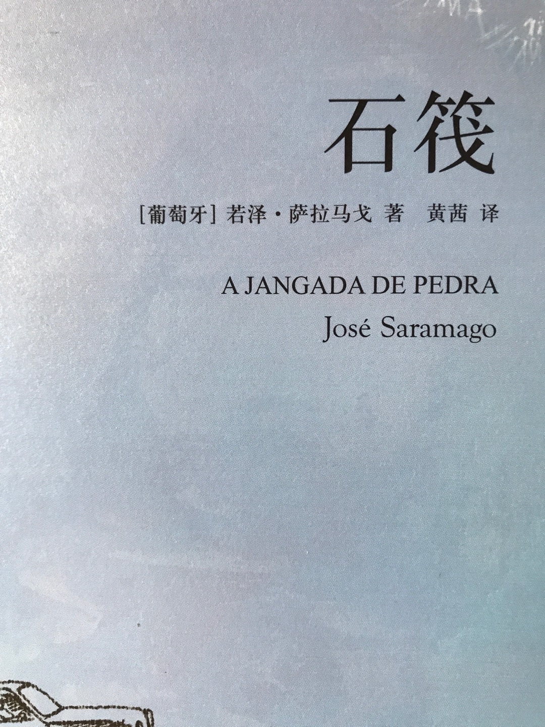 诺贝尔文学奖获得者萨拉马戈经典作品。