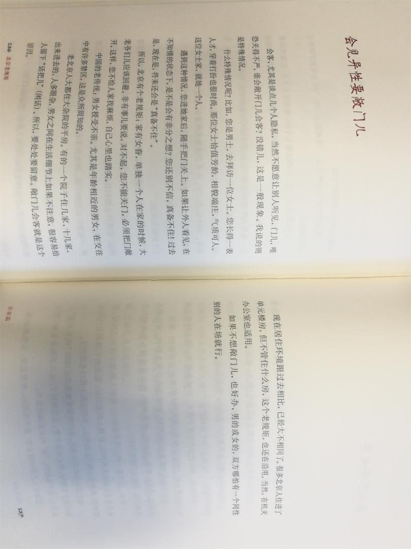 中华书局的书排版印刷装帧均很棒，该书是关于北京的老规矩，我看内容中这些规矩很多地方有，而且现在也是这样的。