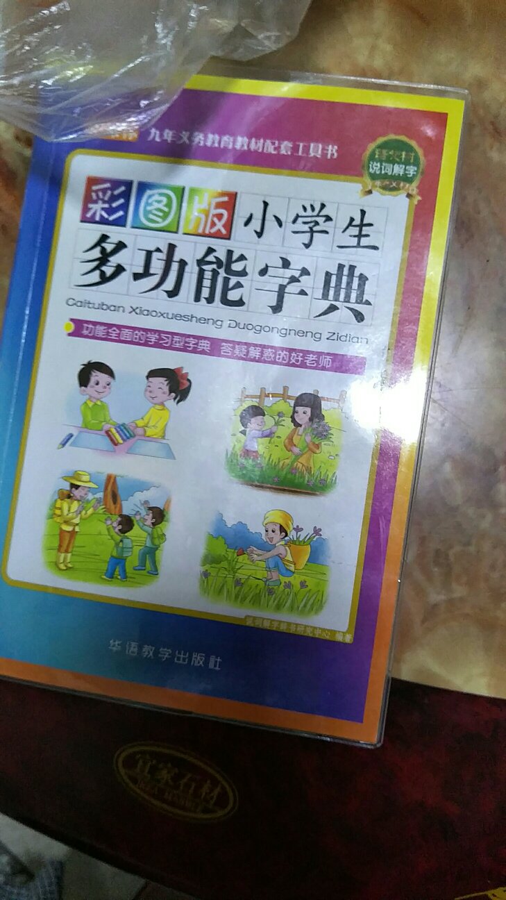 功能实在太强大了，什么近义词，反义词，多音字，歇后语……什么都有，帮了我很大的忙，不用手机收题了！好评！