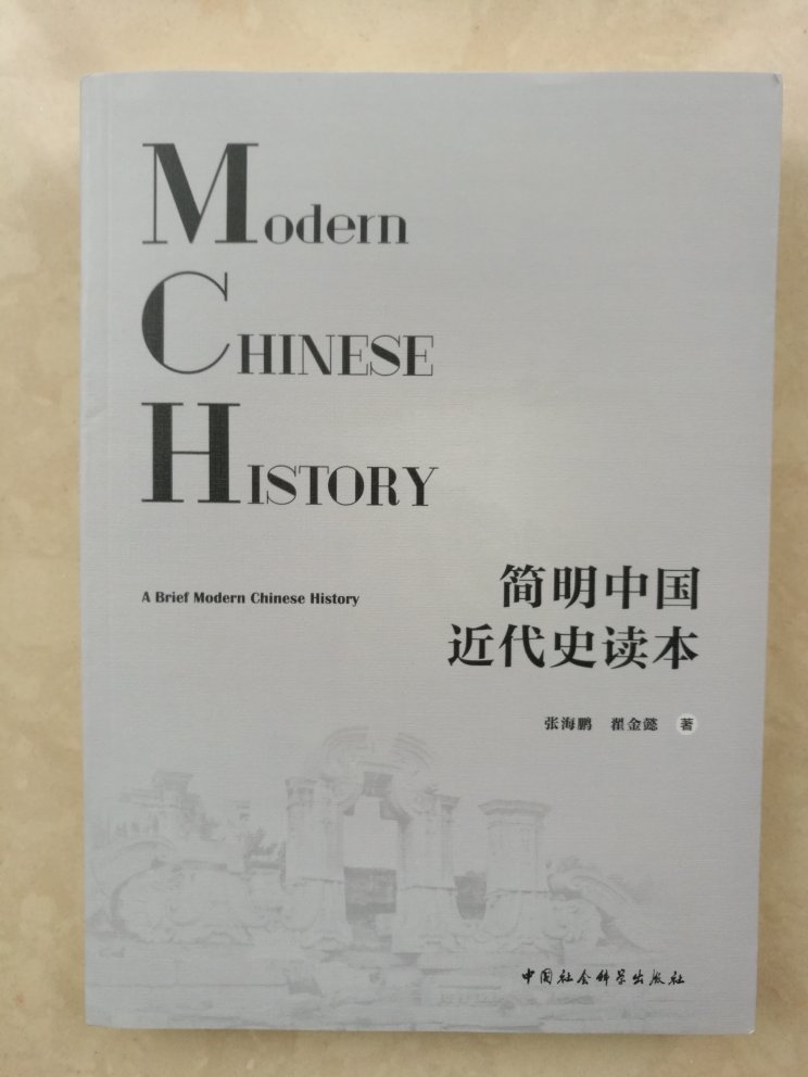 已经有了简明中国史与世界史读本了，看到是张海鹏著，所以下手了！