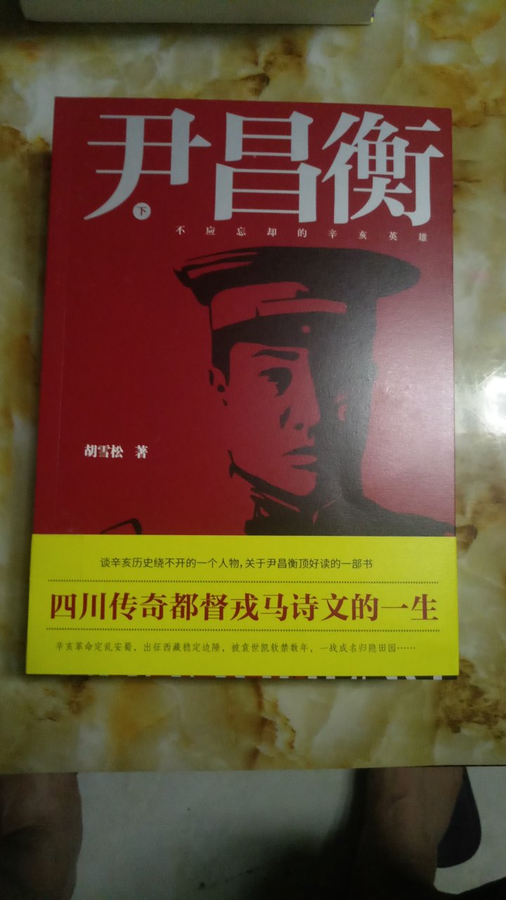 从内容到品相纸质都很好，让我第一次认识了尹昌衡，全面了解了主人公的革命时迹，不错的作品。