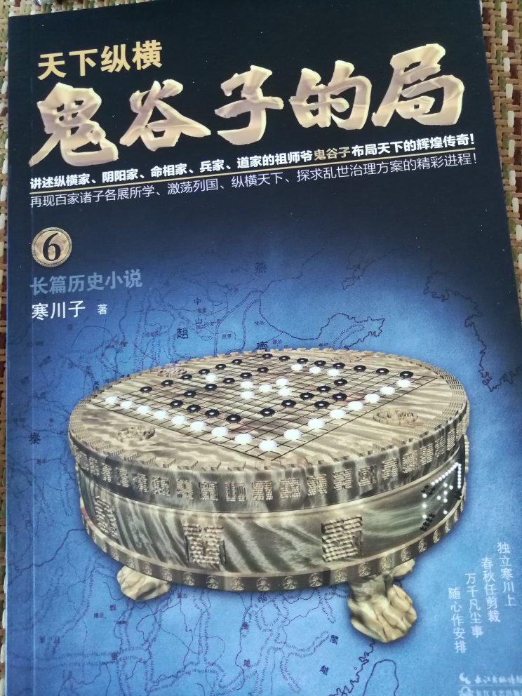 《鬼谷子的局》是讲战国奇人鬼谷子如何指点他门下四大弟子，运用他所传授的谋略下山征伐天下，结束诸侯混战，实现天下统一、百姓安居乐业的长篇小说。鬼谷四大弟子：庞涓、孙膑、张仪和苏秦，他们入山前身份地位皆有所不同。庞涓，魏国人，母亲早逝，父亲是一位裁缝，靠精湛的手艺维持家用，他一心希望儿子能继承他的手艺，可是偏偏那庞涓“不爱缝纫爱刀棍”，天天背着他父亲舞刀弄棍；张仪，亦是魏国人，家世却与庞涓截然不同，他生于富贵人家，天资聪慧，自幼饱读诗书，无师自通，所以做事时常带点傲气；孙膑是齐国人，生于武将之门，从小甚爱研习兵法，是超标准的武门后代；而那苏秦，出生于周室一户普通农家，父亲是个本分的农耕老头儿，一心想让自己的孩子安心务农，可苏秦志不在此，一心想要为官，出人头地。后来四人家室皆受不同变故，因机缘巧合，先后入山拜鬼谷子为师学艺。进山前他们虽都是无名小卒，但是出山后他们妙用鬼谷子传授给他们的兵法韬略和纵横辩术，在列国流光溢彩，出将入相，呼风唤雨，左右战国乱世政局。寒川子笔下的人物，不管好人与坏人，无一不是活灵活现的，书中鬼谷子的纵横捭阖等谋略也是讲得精简易懂，读了它，让我对历史有了更多的了解。