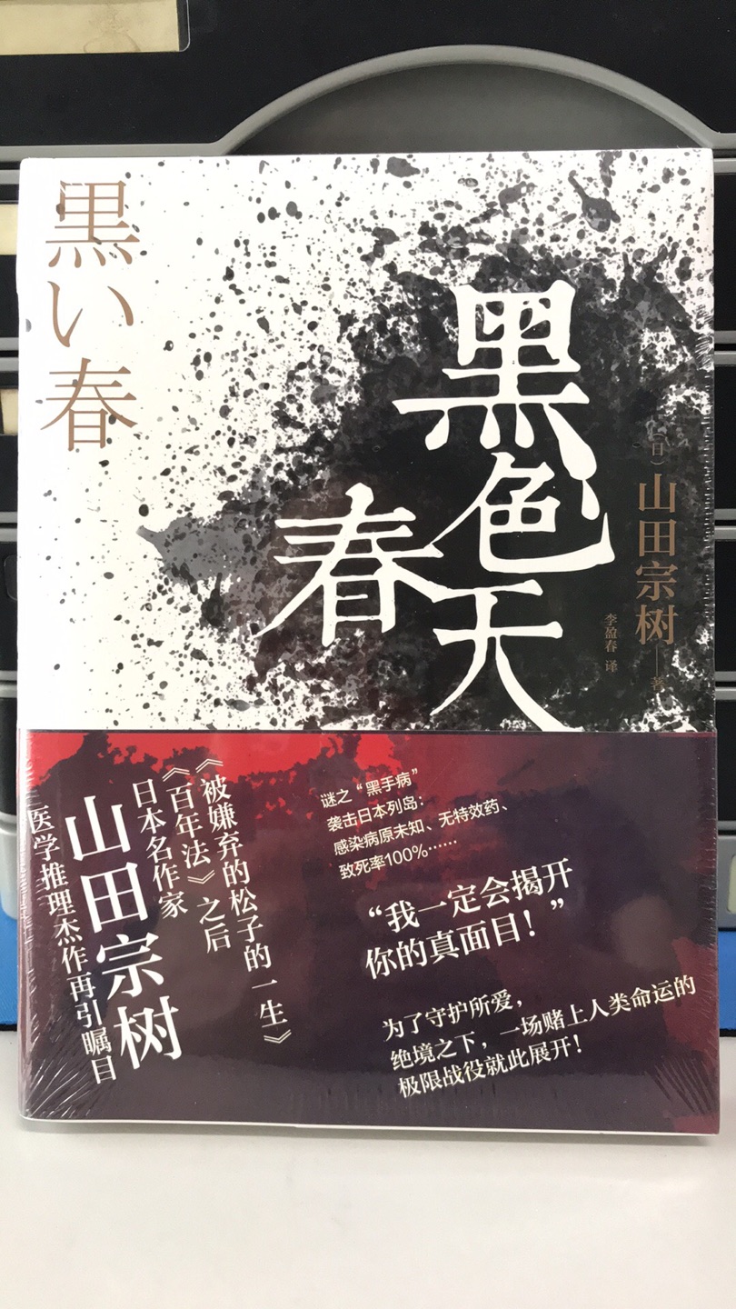山田宗树的大作，趁618活动买了好几册，写的不错的。