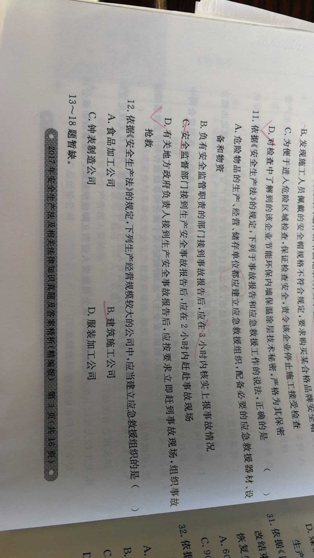 大家注意，精编版这三个字的意思是里面题不全，题不全，题不全，部分真题缺失，还有网上材料  只有一个2017版法律法规更正