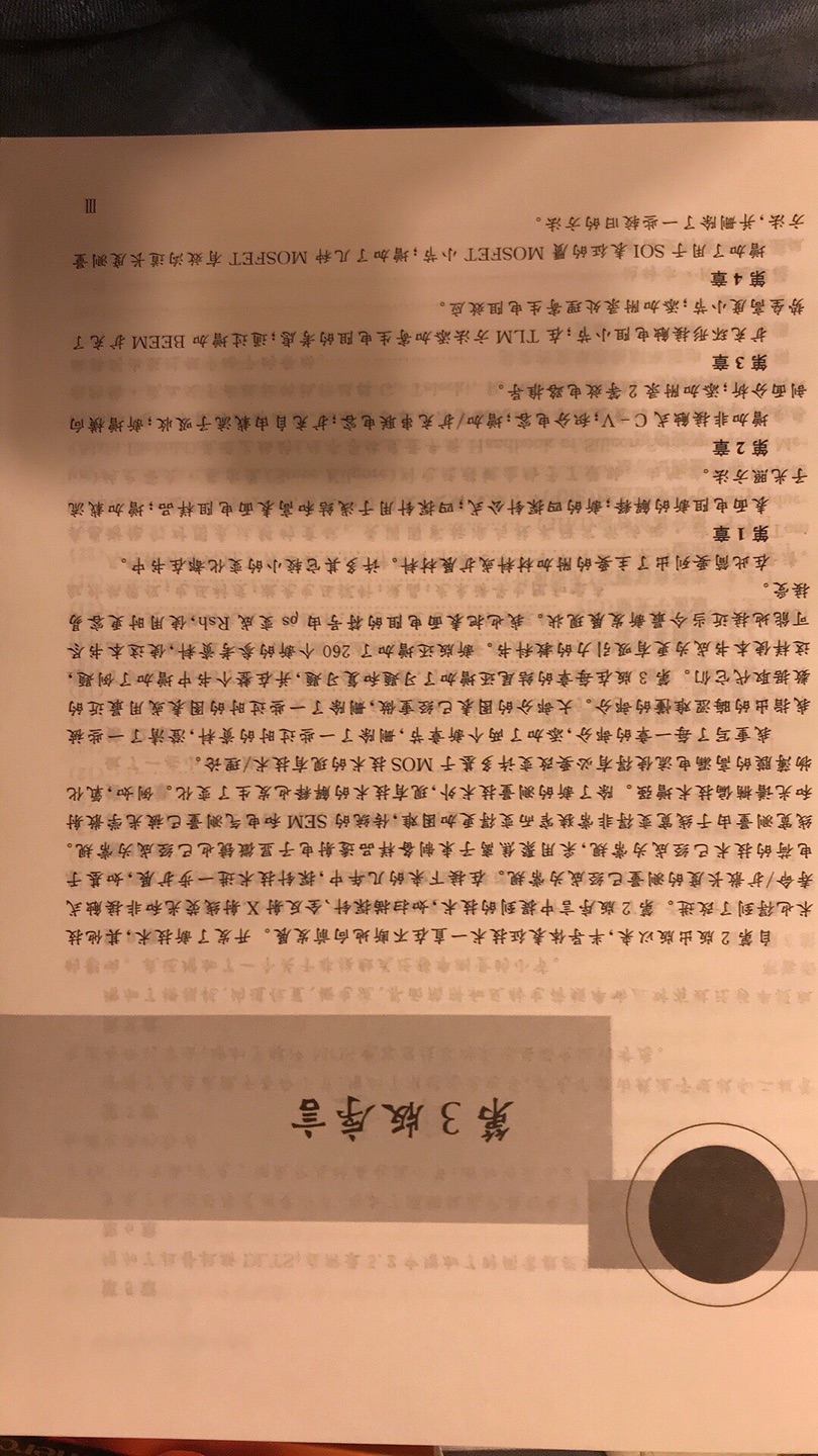 这本书是电子专业的必备书籍，工作之后从事相关半导体器件研发也用得上。相较于大量半导体物理和器件的教科书而言，器件测量和表征的书籍本来就很少，该书可谓是较为系统全面的一本。涵盖了电阻率、载流子、势垒、缺陷、栅极氧化层、迁移率测量分析方法，光学化学物理表征手段。这一新版还增加了可靠性分析的内容。可供针对性选择学习。