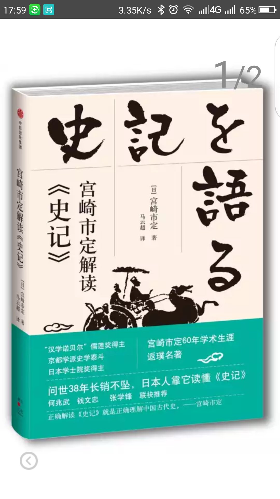 宫崎市定毕生致力于中国史的研究与教学，治学方法与中国“知人论世”的史学传统如符若契，又对司马迁顶礼膜拜，晚年曾计划将“人物论”的代表作品《史记&middot;列传》全译为日文。本书正是宫崎本人的“人物论”，也是他的著作中zui为通俗好读的一部，收录了他在漫长的研究生涯中重点关注过的人物，包括“大帝与名君”（秦始皇、汉武帝、隋炀帝、康熙、雍正），“乱世宰相”（李斯、冯道、贾似道），“资本家与地方官”（晋阳李氏、宋江、蓝鼎元），“儒家与文人”（孔子、朱子、张溥、石涛），涵盖各个时代和阶层，极具代表性。    作者以深厚的史学功底为基础，以独特的视角、生动的文风，对这些历史上“ZUI有料”的人物之魅力、功罪和时代进行描绘，抽丝剥茧般的分析与想象力飞扬的叙事融合无间，重现了司马迁以降摄人心魄的历史叙述。