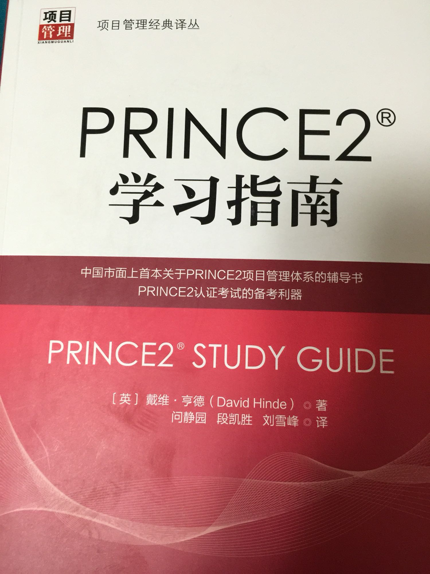 　　《PRINCE2学习指南》用实际案例将PRINCE2项目管理体系实施过程的7原则、7主题和7流程串联起来，以更易于理解的方式解读了《PRINCE2成功的项目管理（2009年）》的核心内容，提供了运用PRINCE2进行项目管理必需的工具和技术示例，并有针对性地为备考不同级别PRINCE2考试的考生提供了考点讲解、答题技巧和模拟试题，帮助考生夯实基础，自我检测。