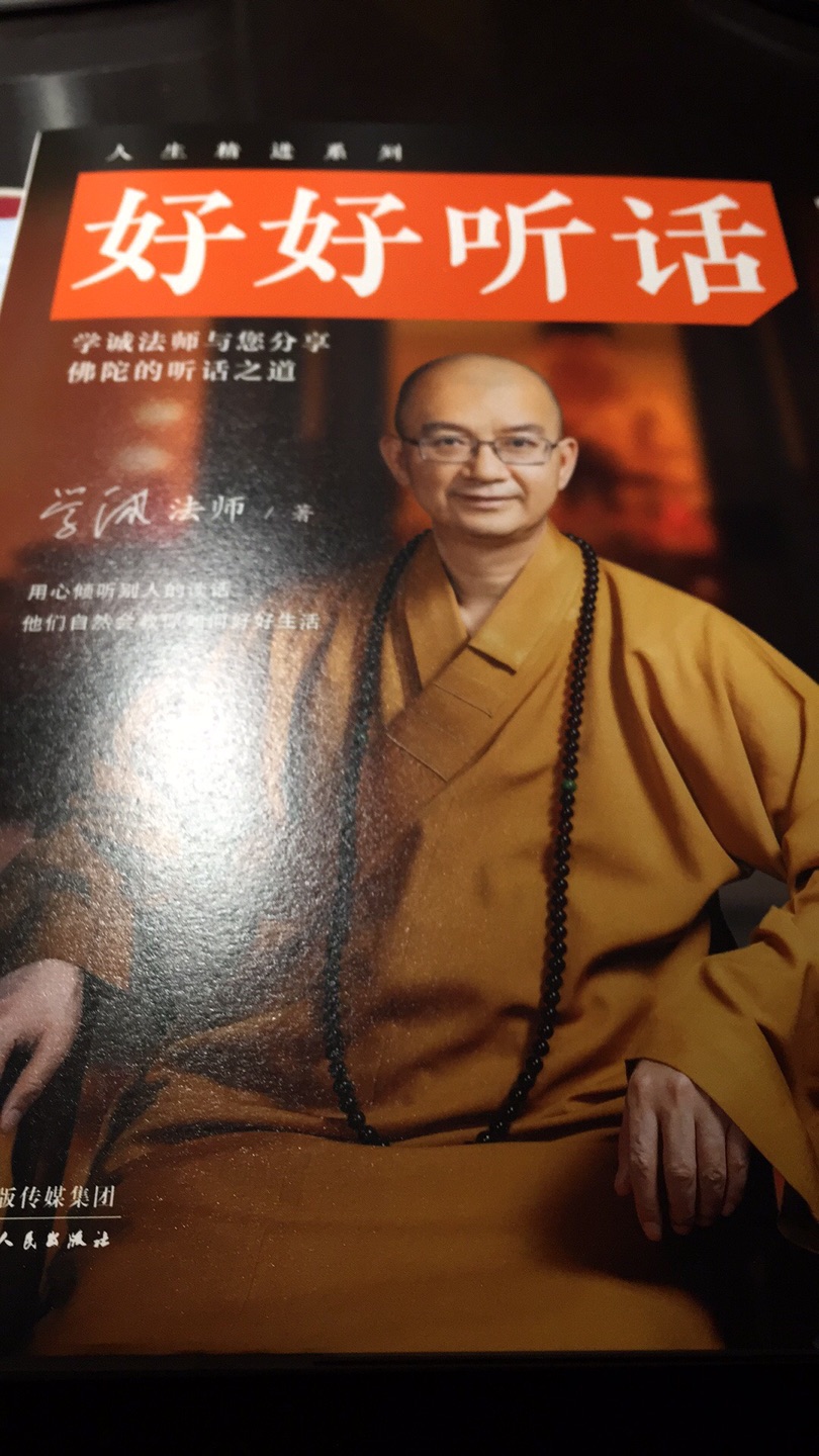 学诚会长的书每本必收，告诉我们如何用心倾听别人的谈话