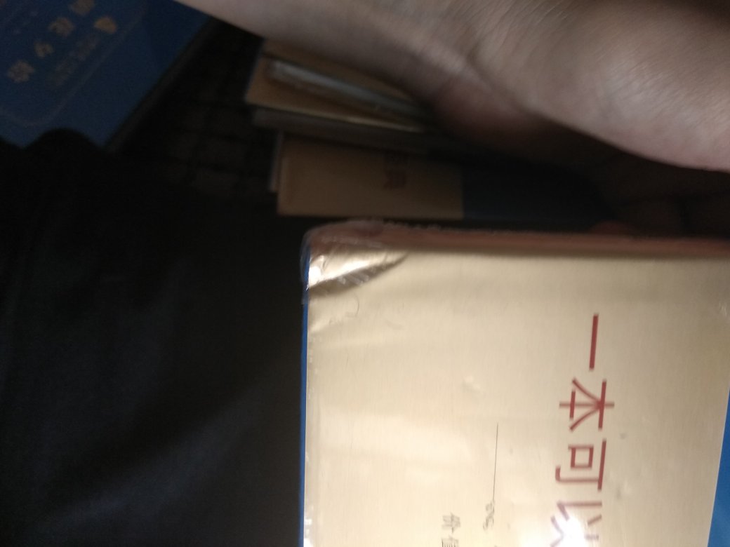骆驼祥子书本很薄，纸质一般。运来的时候光一个纸箱装的。个别书还有压痕。